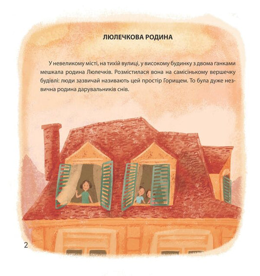 Lyulechki are the givers of dreams / Люлечки - дарувальники снів Людмила Охрименко, Евгения Пирог 9786178224431-2