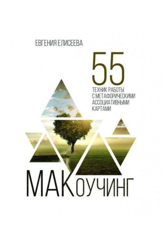 MACoaching. 55 techniques for working with metaphorical associative maps / МАКоучинг. 55 техник работы с метафорическими ассоциативными картами Евгения Елисеева 1
