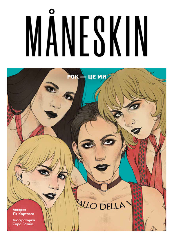 MANESKIN. ROCK IS US - MANESKIN. РОК  ЦЕ МИ Guy Cortassa - Гя Кортасса 9786178023584-1