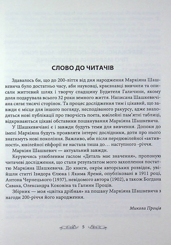 MARKIAN. A collection of historical and local history articles in honor of Markiyan Shashkevych / МАРКІЯН. Збірник історико-краєзнавчих статей на пошану Маркіяна Шашкевича  9789661850230-3