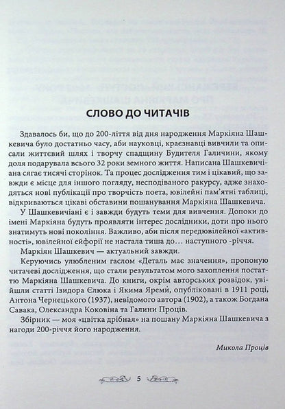 MARKIAN. A collection of historical and local history articles in honor of Markiyan Shashkevych / МАРКІЯН. Збірник історико-краєзнавчих статей на пошану Маркіяна Шашкевича  9789661850230-3