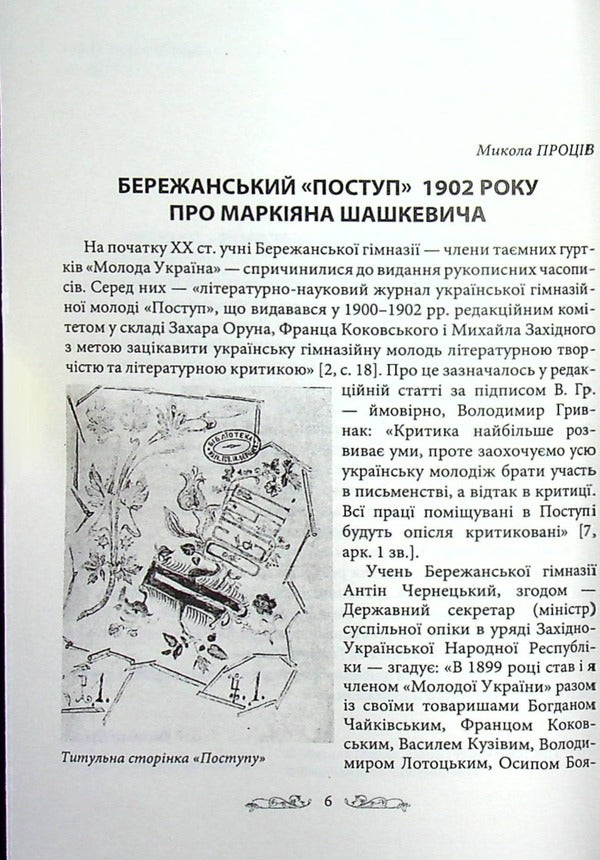 MARKIAN. A collection of historical and local history articles in honor of Markiyan Shashkevych / МАРКІЯН. Збірник історико-краєзнавчих статей на пошану Маркіяна Шашкевича  9789661850230-4