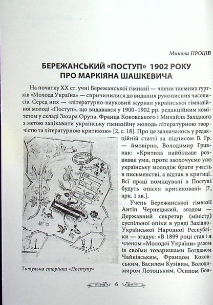 MARKIAN. A collection of historical and local history articles in honor of Markiyan Shashkevych / МАРКІЯН. Збірник історико-краєзнавчих статей на пошану Маркіяна Шашкевича  9789661850230-4