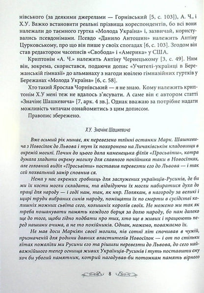 MARKIAN. A collection of historical and local history articles in honor of Markiyan Shashkevych / МАРКІЯН. Збірник історико-краєзнавчих статей на пошану Маркіяна Шашкевича  9789661850230-6