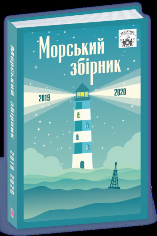 MATELOT: Sea Collection 2019-2020 - МАТЕЛОТ: морський збрник 2019-2020 - Author not specified 9789660738478-1