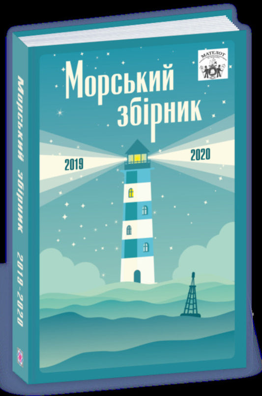 MATELOT: Sea Collection 2019-2020 - МАТЕЛОТ: морський збрник 2019-2020 - Author not specified 9789660738478-1