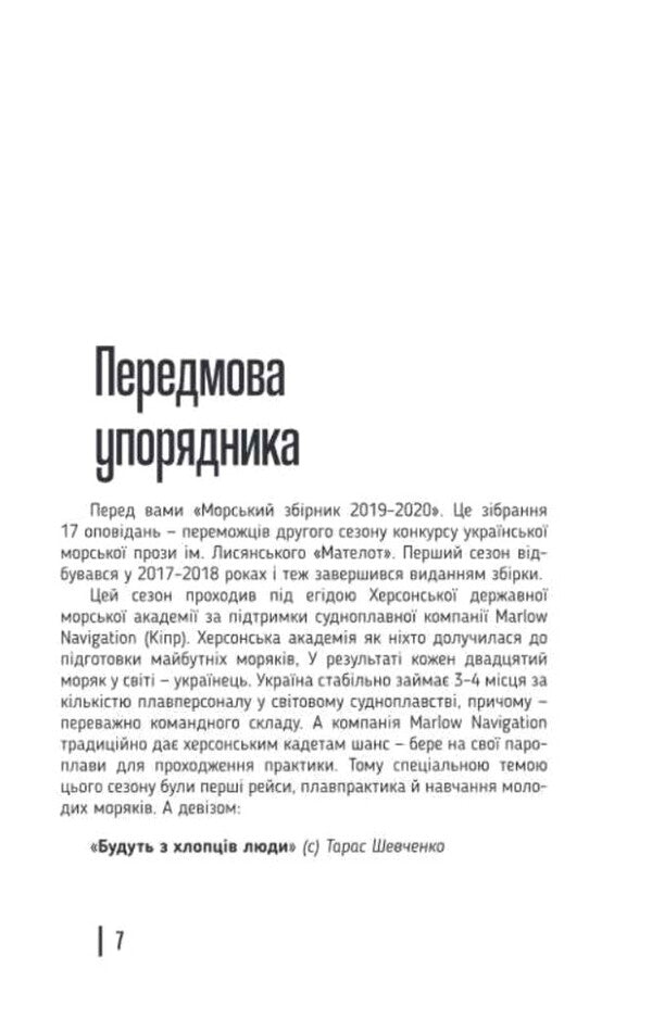 MATELOT: Sea Collection 2019-2020 - МАТЕЛОТ: морський збрник 2019-2020 - Author not specified 9789660738478-4