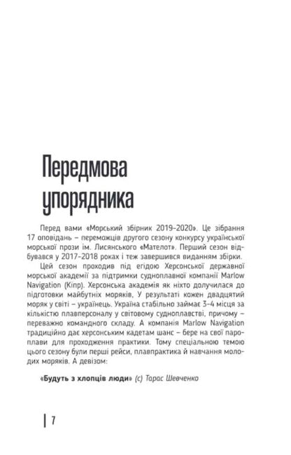 MATELOT: Sea Collection 2019-2020 - МАТЕЛОТ: морський збрник 2019-2020 - Author not specified 9789660738478-4
