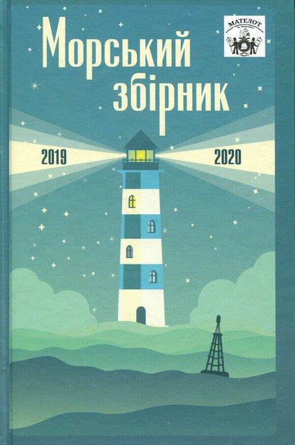 MATELOT: sea collection (2019-2020) / МАТЕЛОТ: морський збірник (2019-2020)  9789660738478-1
