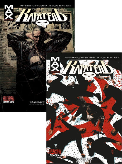 MAX Punish (2 Book Set) / Каратель MAX (Комплект із 2-х книг) Гарт Эннис 978-617-95247-0-7, 9786179524752-1