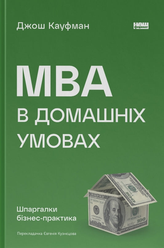 MBA at home.Cheat sheets business practice / MBA в домашніх умовах. Шпаргалки бізнес-практика Джош Кауфман 978-617-8115-58-6-1