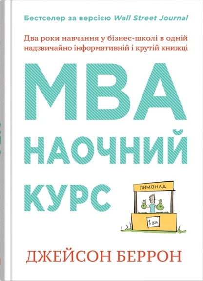 MBA: online course / MBA: наочний курс Джейсон Бэррон 978-966-948-500-7-1