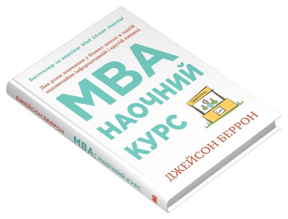 MBA: online course / MBA: наочний курс Джейсон Бэррон 978-966-948-500-7-3