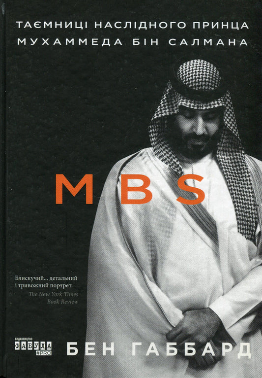 MBS. Secrets of Crown Prince Mohammed bin Salman / MBS. Таємниці наслідного принца Мухаммеда бін Салмана Бен Хаббард 978-617-09-7986-5-1