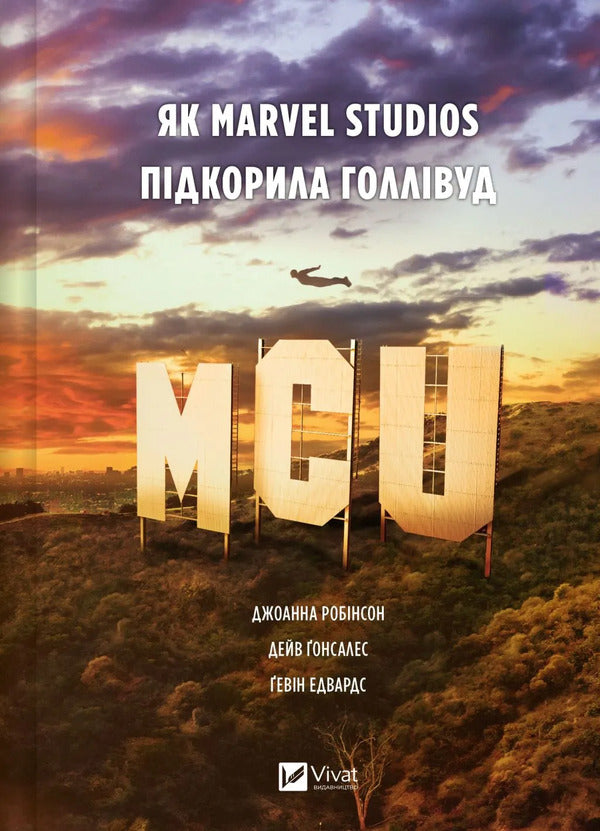 MCU: How Marvel Studios Conquered Hollywood / MCU: Як Marvel Studios підкорила Голлівуд Joanna Robinson, Dave Gonzalez, Gavin Edwards / Джоанна Робінсон, Дейв Гонсалес, Гевін Едвардс 9786171708990-1