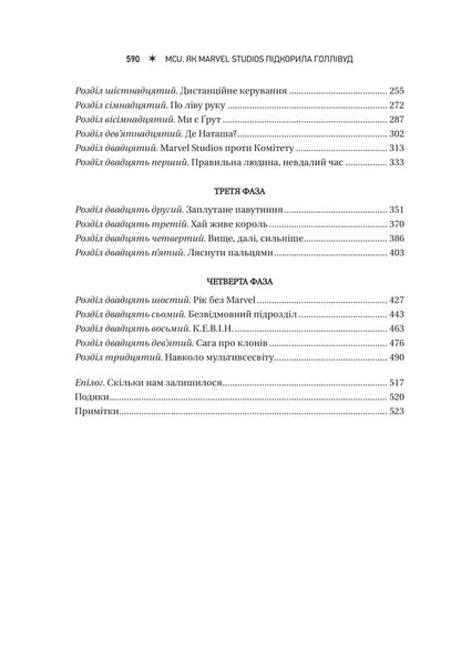 MCU: How Marvel Studios Conquered Hollywood / MCU: Як Marvel Studios підкорила Голлівуд Joanna Robinson, Dave Gonzalez, Gavin Edwards / Джоанна Робінсон, Дейв Гонсалес, Гевін Едвардс 9786171708990-4