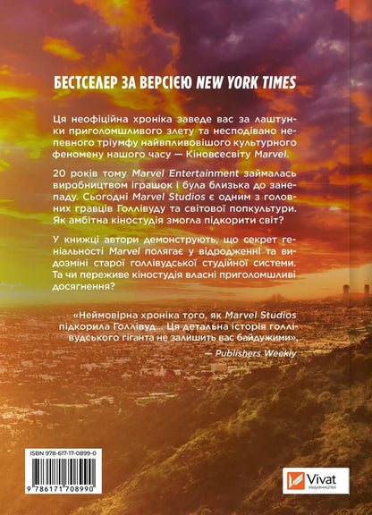 MCU: How Marvel Studios Conquered Hollywood / MCU: Як Marvel Studios підкорила Голлівуд Joanna Robinson, Dave Gonzalez, Gavin Edwards / Джоанна Робінсон, Дейв Гонсалес, Гевін Едвардс 9786171708990-2