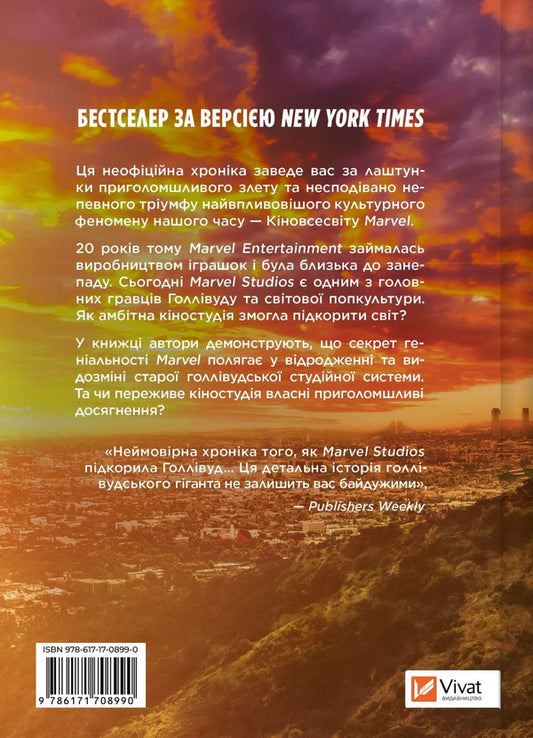 MCU: How Marvel Studios Conquered Hollywood / MCU: Як Marvel Studios підкорила Голлівуд Joanna Robinson, Dave Gonzalez, Gavin Edwards / Джоанна Робінсон, Дейв Гонсалес, Гевін Едвардс 9786171708990-2