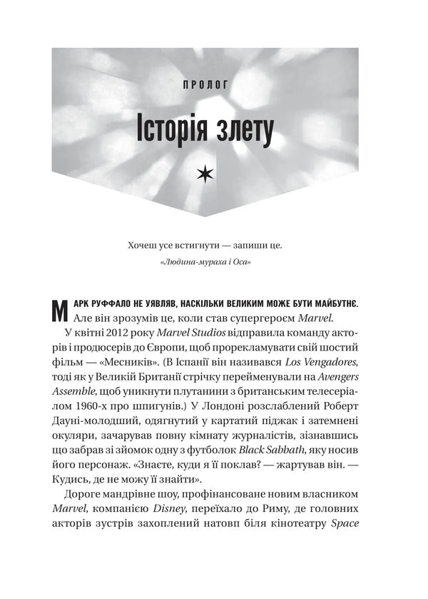 MCU: How Marvel Studios Conquered Hollywood / MCU: Як Marvel Studios підкорила Голлівуд Joanna Robinson, Dave Gonzalez, Gavin Edwards / Джоанна Робінсон, Дейв Гонсалес, Гевін Едвардс 9786171708990-5