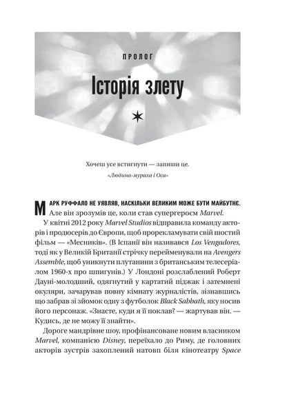 MCU: How Marvel Studios Conquered Hollywood / MCU: Як Marvel Studios підкорила Голлівуд Joanna Robinson, Dave Gonzalez, Gavin Edwards / Джоанна Робінсон, Дейв Гонсалес, Гевін Едвардс 9786171708990-5