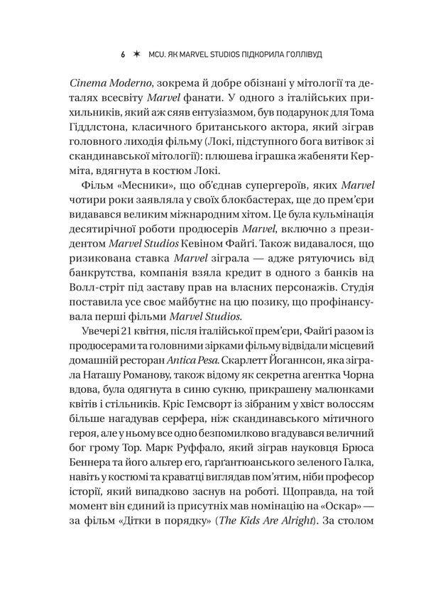 MCU: How Marvel Studios Conquered Hollywood / MCU: Як Marvel Studios підкорила Голлівуд Joanna Robinson, Dave Gonzalez, Gavin Edwards / Джоанна Робінсон, Дейв Гонсалес, Гевін Едвардс 9786171708990-6