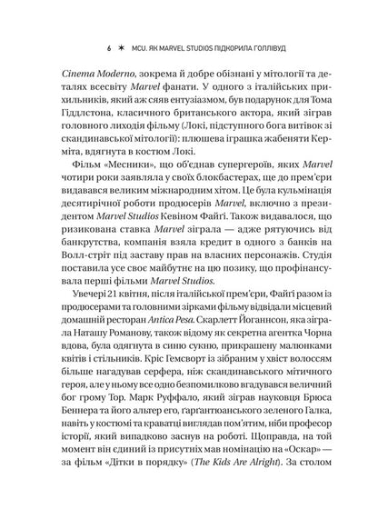 MCU: How Marvel Studios Conquered Hollywood / MCU: Як Marvel Studios підкорила Голлівуд Joanna Robinson, Dave Gonzalez, Gavin Edwards / Джоанна Робінсон, Дейв Гонсалес, Гевін Едвардс 9786171708990-6