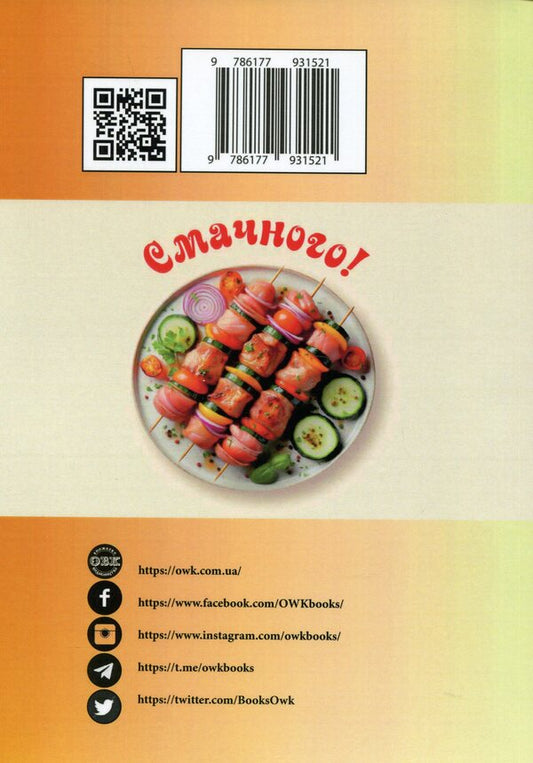 MEGA KITCHEN. Incredible cooking secrets from chef Michael Cheese. 50 best barbecue recipes / МЕГА-КУХНЯ. Неймовірні секрети кулінарії від шефа Майкла Чіза. 50 найкращих рецептів шашлику Майкл Чиз 978-617-7931-52-1-2