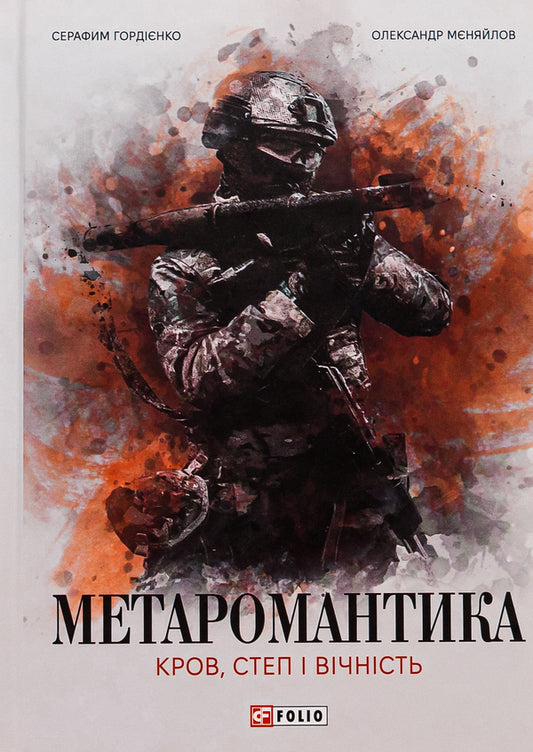 METAROMANTICS. Blood, steppe and eternity / МЕТАРОМАНТИКА. Кров, степ і вічність Серафим Гордиенко, Александр Меняйлов 978-617-551-834-2-1