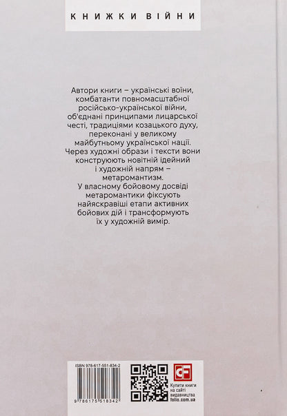 METAROMANTICS. Blood, steppe and eternity / МЕТАРОМАНТИКА. Кров, степ і вічність Серафим Гордиенко, Александр Меняйлов 978-617-551-834-2-2