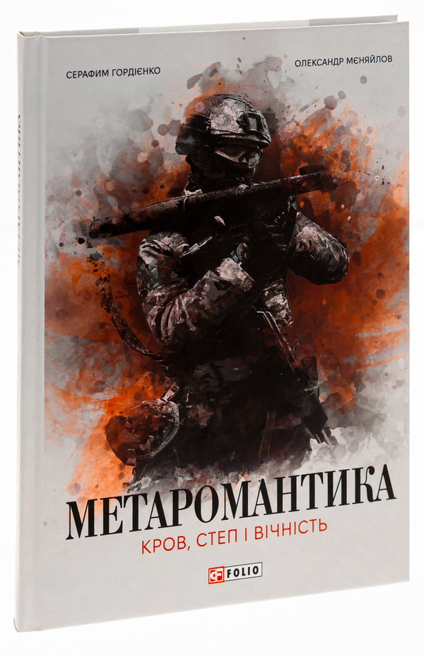 METAROMANTICS. Blood, steppe and eternity / МЕТАРОМАНТИКА. Кров, степ і вічність Серафим Гордиенко, Александр Меняйлов 978-617-551-834-2-3