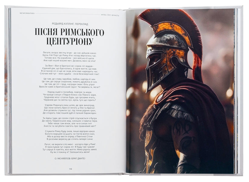 METAROMANTICS. Blood, steppe and eternity / МЕТАРОМАНТИКА. Кров, степ і вічність Серафим Гордиенко, Александр Меняйлов 978-617-551-834-2-5