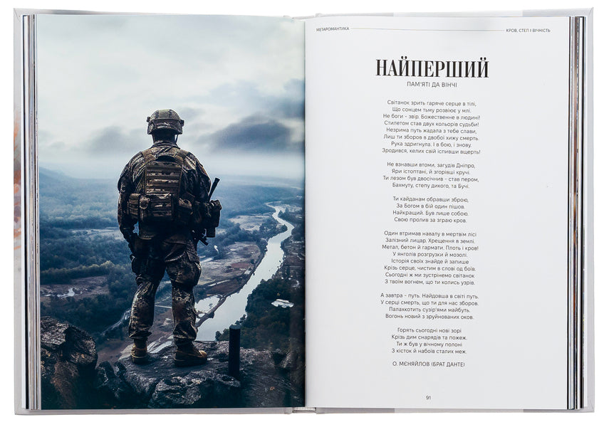 METAROMANTICS. Blood, steppe and eternity / МЕТАРОМАНТИКА. Кров, степ і вічність Серафим Гордиенко, Александр Меняйлов 978-617-551-834-2-6