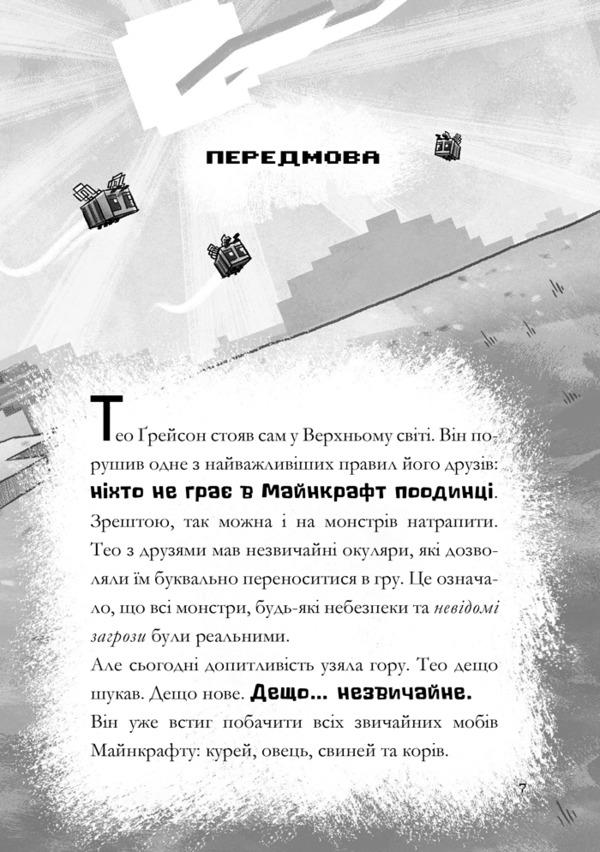 MINECRAFT.Cracked code / MINECRAFT. Зламаний код Ник Элиопулос 978-617-7940-91-2-3