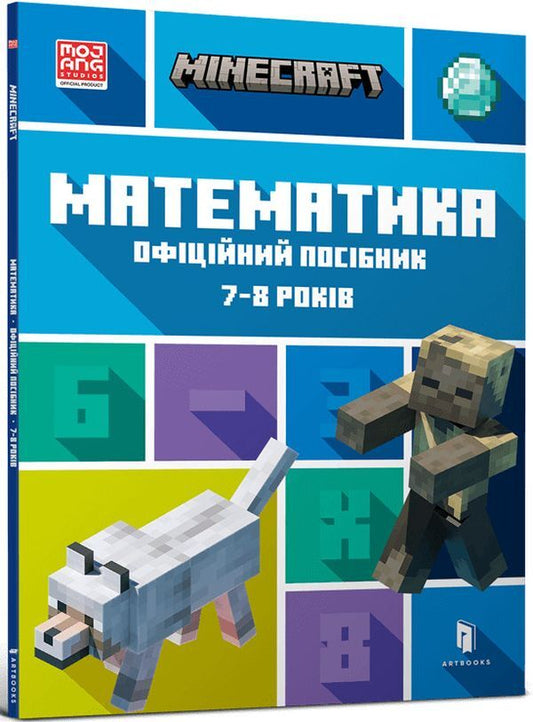 MINECRAFT.Math.The official guide.7-8 years old / MINECRAFT. Математика. Офіційний посібник. 7-8 років Брэд Томпсон, Дэн Липскомб 9786175230206-1