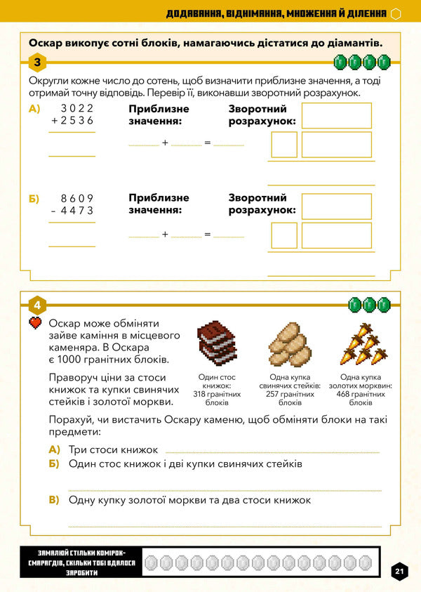 MINECRAFT.Math.The official guide.8-9 years old / MINECRAFT. Математика. Офіційний посібник. 8-9 років Брэд Томпсон, Дэн Липскомб 978-617-5230-21-3-5