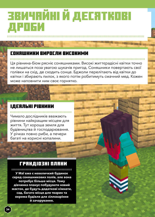 MINECRAFT.Math.The official guide.8-9 years old / MINECRAFT. Математика. Офіційний посібник. 8-9 років Брэд Томпсон, Дэн Липскомб 978-617-5230-21-3-6