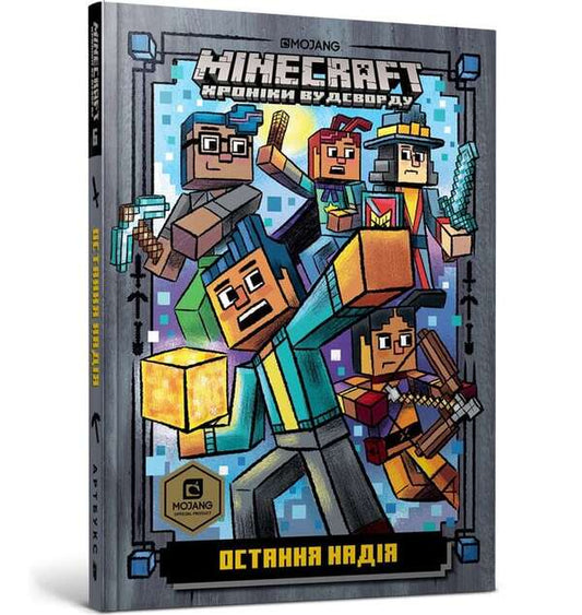 MINECRAFT.The last hope / MINECRAFT. Остання надія Ник Элиопулос 978-617-7940-31-8-1