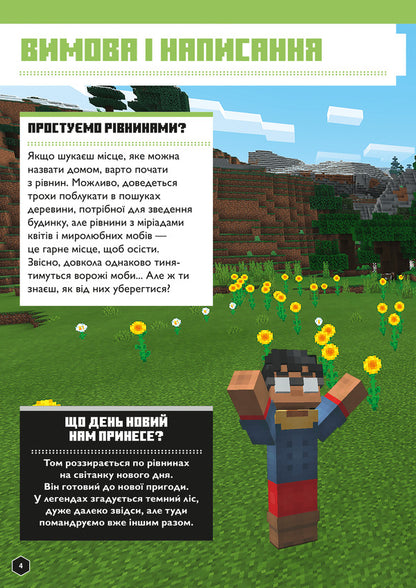 MINECRAFT. English. The official guide. 9-10 years old / MINECRAFT. Англійська мова. Офіційний посібник. 9-10 років Джон Гоулдинг, Дэн Вайтгед 978-966-1545-68-6-2