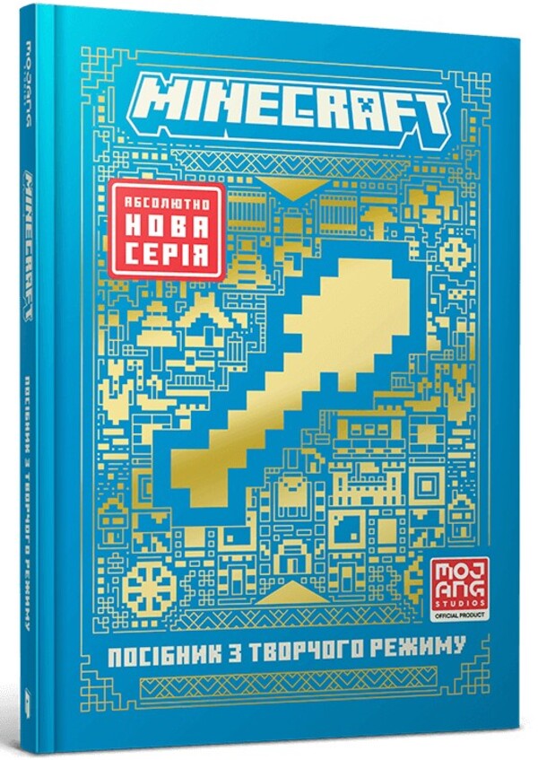 MINECRAFT. Guide To Creative Mode / MINECRAFT. Посібник з творчого режиму Thomas McBrain / Томас Макбраєн 9786175231524-1