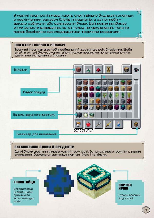 MINECRAFT. Guide To Creative Mode / MINECRAFT. Посібник з творчого режиму Thomas McBrain / Томас Макбраєн 9786175231524-3