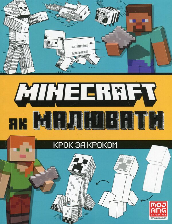 MINECRAFT. How to draw / MINECRAFT. Як малювати Джо Мак-Ларен 9786175231258-2
