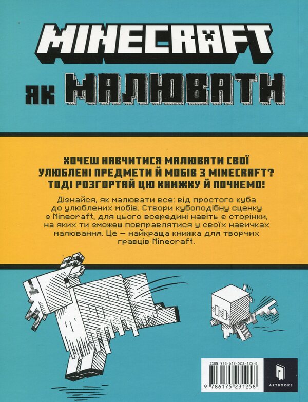 MINECRAFT. How to draw / MINECRAFT. Як малювати Джо Мак-Ларен 9786175231258-3