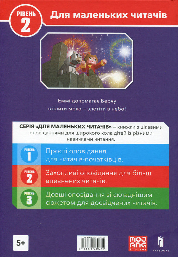 MINECRAFT. Level 2. First flight / MINECRAFT. Рівень 2. Перший політ Ник Элиопулос 9786175230275-3