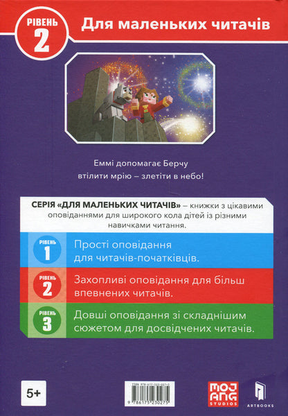 MINECRAFT. Level 2. First flight / MINECRAFT. Рівень 2. Перший політ Ник Элиопулос 9786175230275-3