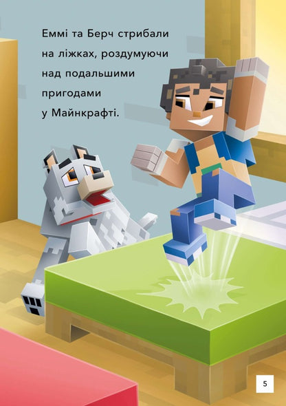 MINECRAFT. Level 2. First flight / MINECRAFT. Рівень 2. Перший політ Ник Элиопулос 9786175230275-5