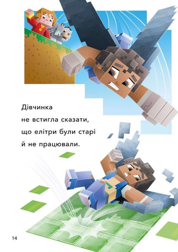 MINECRAFT. Level 2. First flight / MINECRAFT. Рівень 2. Перший політ Ник Элиопулос 9786175230275-6