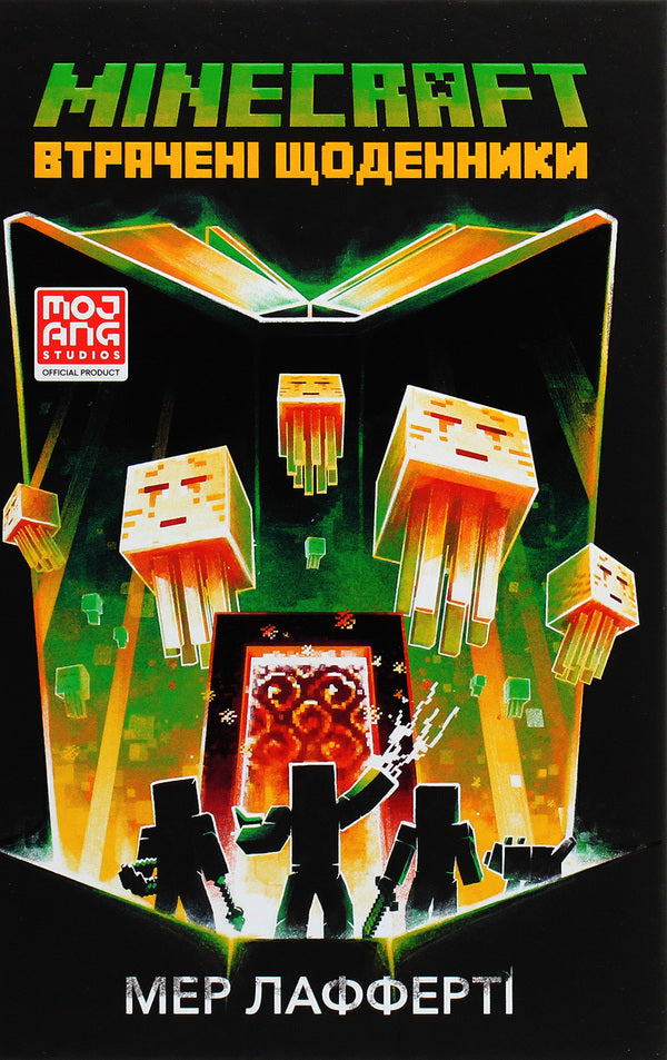 MINECRAFT. Lost diaries / MINECRAFT. Втрачені щоденники Мёр Лафферти 978-617-7688-82-1-2