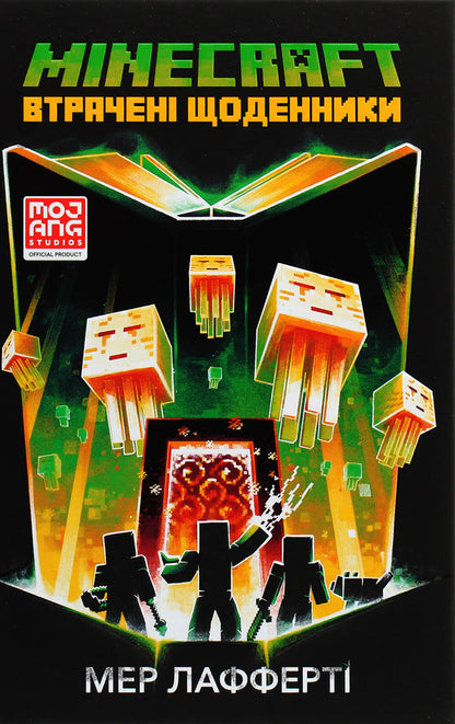 MINECRAFT. Lost diaries / MINECRAFT. Втрачені щоденники Мёр Лафферти 978-617-7688-82-1-2