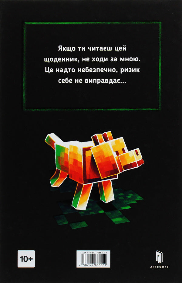 MINECRAFT. Lost diaries / MINECRAFT. Втрачені щоденники Мёр Лафферти 978-617-7688-82-1-3