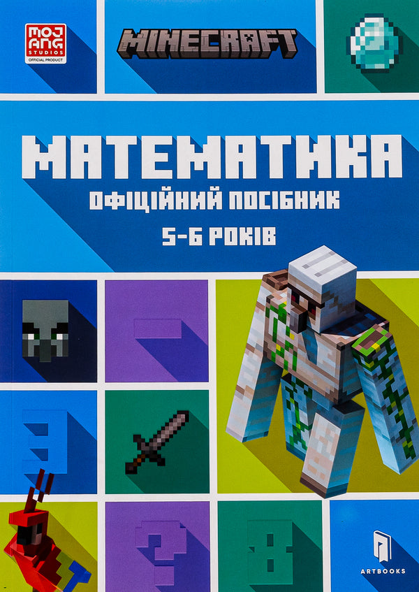 MINECRAFT. Math. The official guide. 5-6 years old / MINECRAFT. Математика. Офіційний посібник. 5-6 років Дэниел Липскомб, Брэд Томпсон 9786175230169-1